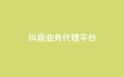 抖音业务代理平台,qq空间动态说说点赞免费 - 拼多多互助网站 拼多多除了元宝钻石还有啥 第1张 抖音业务代理平台,qq空间动态说说点赞免费 - 拼多多互助网站 拼多多除了元宝钻石还有啥 第1张