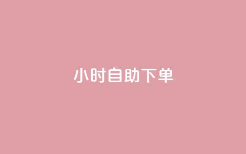 24小时自助下单wb,qq空间访客免费网站20个 - 今日头条账号买卖平台 QQ空间刷访客量的网站免费  第1张