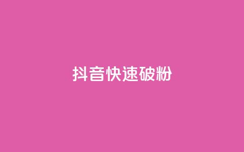 抖音快速破粉10000,cf卡盟自助下单24小时 - 快手业务24小时下单平台有哪些 抖音自动推广引流app  第1张