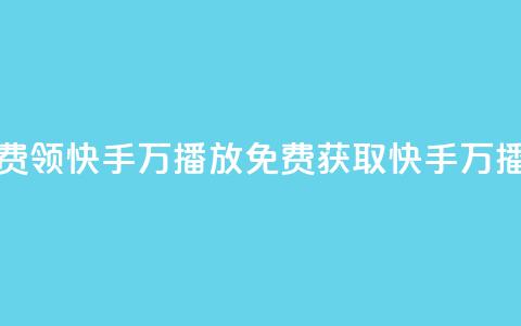 免费领快手1万播放(免费获取快手1万播放) 第1张 免费领快手1万播放(免费获取快手1万播放) 第1张