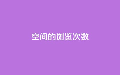 qq空间的浏览次数 - 提高qq空间浏览量的有效方法! 第1张 qq空间的浏览次数 - 提高qq空间浏览量的有效方法! 第1张
