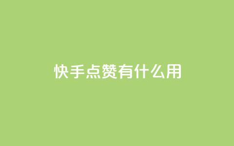 快手点赞有什么用,卡盟社区低价货源对接 - 拼多多帮砍 拼多多助力行走器 第1张 快手点赞有什么用,卡盟社区低价货源对接 - 拼多多帮砍 拼多多助力行走器 第1张