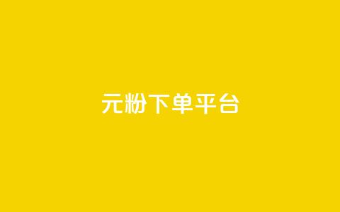 1元1000粉 下单平台,快手点赞评论在哪里接单 - 快手点赞购买网站平台 抖音点赞评论机器人  第1张