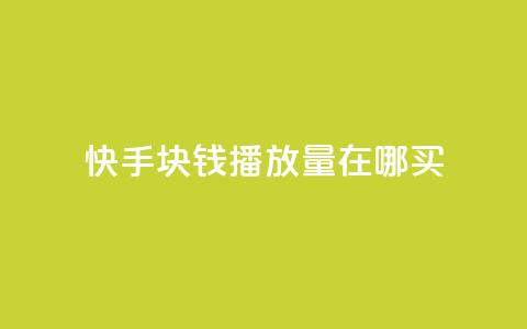 快手1块钱1w播放量在哪买,王者自助下单全网最便宜 - dy24小时下单平台秒到账 抖音业务秒点赞 第1张 快手1块钱1w播放量在哪买,王者自助下单全网最便宜 - dy24小时下单平台秒到账 抖音业务秒点赞 第1张