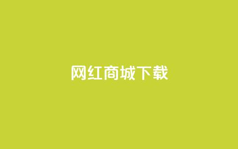 网红商城app下载,qq点赞业务网站平台 - 拼多多帮助力 pdd吞刀是快成功了吗 第1张 网红商城app下载,qq点赞业务网站平台 - 拼多多帮助力 pdd吞刀是快成功了吗 第1张