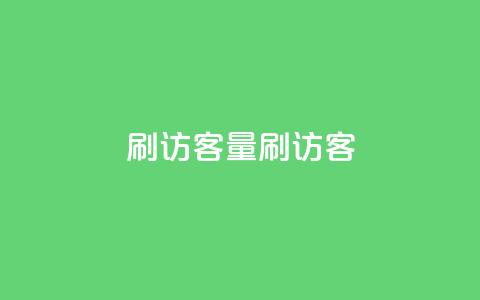 qq刷访客量刷QQ访客,创梦卡盟 - 彩虹云授权 抖音点赞24小时在线下单免费  第1张