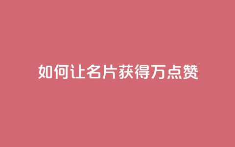 如何让QQ名片获得10万点赞  第1张