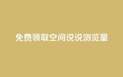 免费领取qq空间说说浏览量,抖音点赞充值 - 快手24小时低价下单平台 快手热度购买链接  第1张