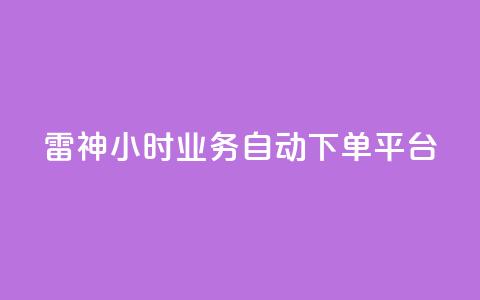 雷神24小时业务自动下单平台,粉丝下单链接 - qq无限点赞应用 快手免费1w播放量  第1张