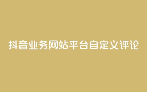 抖音业务网站平台自定义评论,QQ访客周报会自动保存吗 - 拼多多业务网 拼多多积分的后面还有什么  第1张