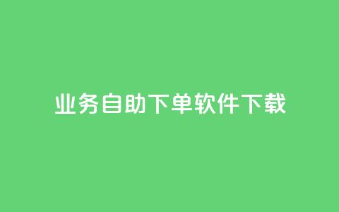 dy业务自助下单软件下载,黑科技自动引流 - ks便宜24小时业务 云小店24小时自助下单  第1张