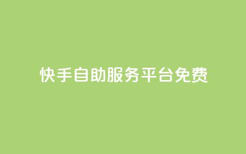 快手自助服务平台免费,qq空间赞自助 - 抖音最高级别30级要多少钱 qq业务卡盟网站最低价  第1张