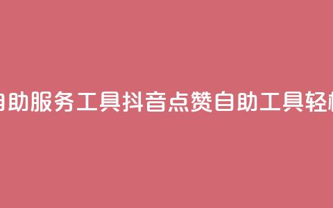 抖音点赞24自助服务工具(抖音24点赞自助工具，轻松增加点赞)  第1张