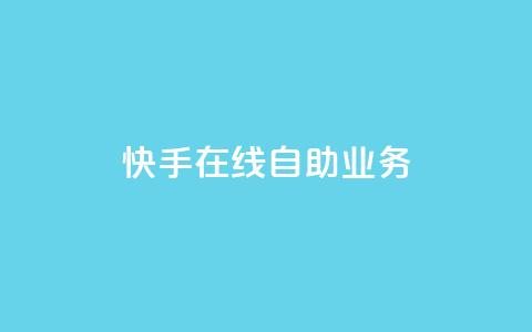 快手在线自助业务,低价卡网 - 快手涨热度软件官方版 qq代会员网刷免费  第1张
