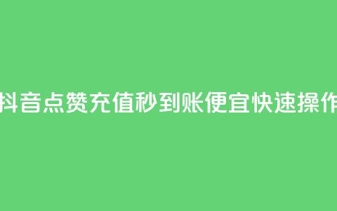 抖音点赞充值秒到账，便宜快速操作  第1张