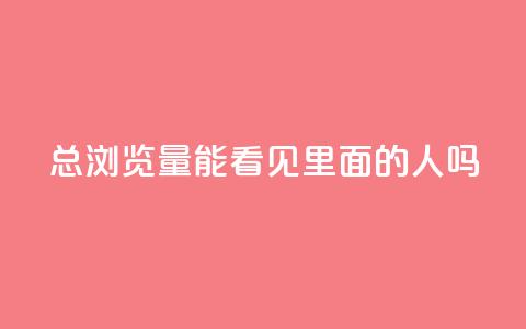 qq总浏览量能看见里面的人吗,抖音涨粉一毛一百个 - 24小时fouyin下单平台便宜 抖音充值官方入口  第1张