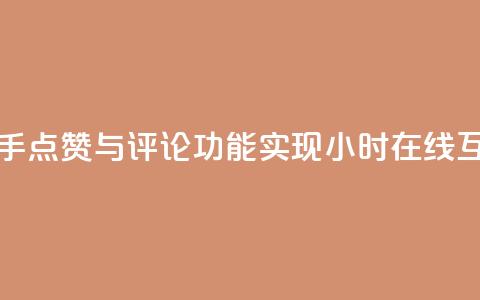 快手点赞与评论功能实现24小时在线互动  第1张