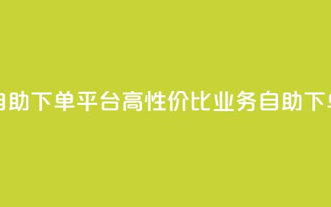 超低价qq业务自助下单平台 - 高性价比QQ业务自助下单平台! 第1张 超低价qq业务自助下单平台 - 高性价比QQ业务自助下单平台! 第1张