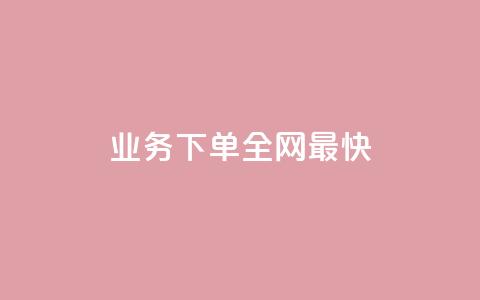 qq业务下单全网最快,怎么刷qq访客十元一万 - 拼多多700元是诈骗吗 拼多多官方代发平台  第1张