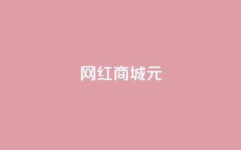 网红商城1元1000,抖音业务下单24小时便宜 - QQ代刷免费网 代刷快手网站推广全网最便宜是真的吗  第1张