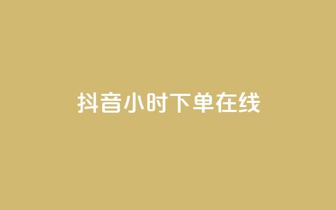 抖音24小时下单在线,QQ免费名片名称 - 快手24小时自助免费下单软件 抖音领取10000播放量 第1张 抖音24小时下单在线,QQ免费名片名称 - 快手24小时自助免费下单软件 抖音领取10000播放量 第1张
