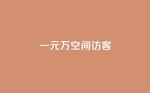 一元10万空间访客,qq动态自动秒赞怎么设置 - qq空间点赞免费30个 空间自助下单业务  第1张