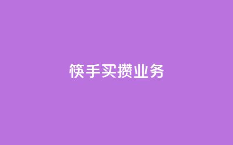 筷手买攒业务,小红书免费24小时下单平台 - 24小时全网最低价 快手人气下单平台是什么  第1张