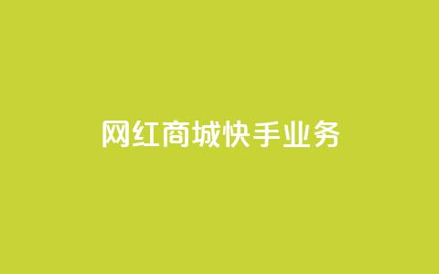 网红商城快手业务,快接单平台 - qq自助下单 抖音点赞业务下单2  第1张