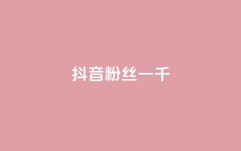 抖音粉丝一千,卡盟qq业务网址 - pdd助力网站免费 拼多多助教微信群怎么进  第1张