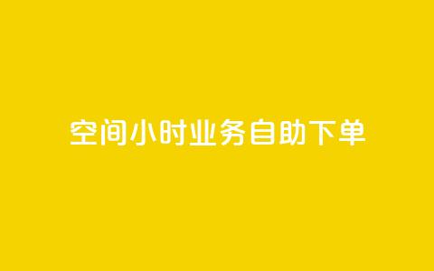 QQ空间24小时业务自助下单,qq空间怎么不让别人看到访客 - 快手赞 qq点赞秒自动下单24小时下单在线  第1张