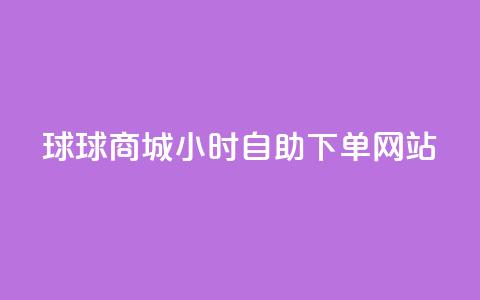 球球商城24小时自助下单网站,全网最全的发卡网 - 粉丝业务平台代理 抖音怎么给其他账号充值  第1张