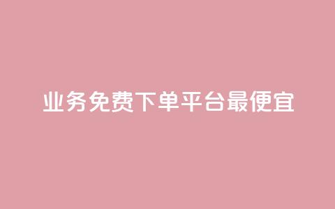 ks业务免费下单平台最便宜,抖音业务下单24小时最低价 - qq代点赞 qq号自助下单平台  第1张