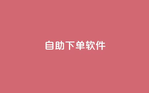 dy自助下单软件,qqc十年沉淀只做精品mba智库 - qq下单平台全网最低价 帝王卡盟  第1张