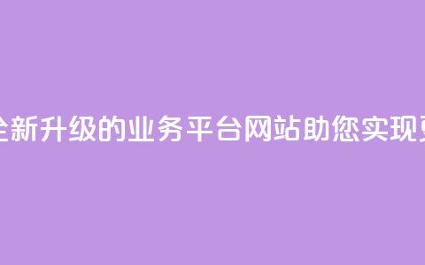 重写后的标题：全新升级的QQ业务平台网站，助您实现更多商机  第1张