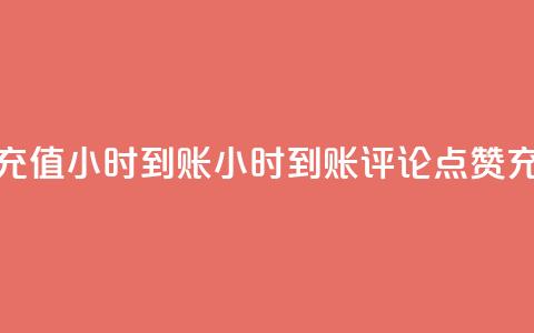 dy评论点赞充值24小时到账(24小时到账,dy评论点赞充值新体验) 第1张 dy评论点赞充值24小时到账(24小时到账,dy评论点赞充值新体验) 第1张