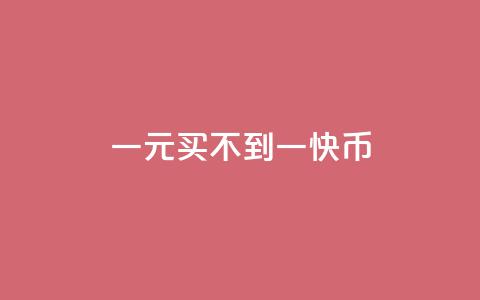 一元买不到一快币,qq免费名片十万赞每天领取 - 快手1比1充值中心官网 点赞自助购买平台 第1张 一元买不到一快币,qq免费名片十万赞每天领取 - 快手1比1充值中心官网 点赞自助购买平台 第1张