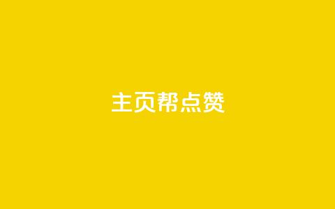 qq主页帮点赞,抖音自助平台业务下单秒到 - 快手抖音免费 粉丝完播率 第1张 qq主页帮点赞,抖音自助平台业务下单秒到 - 快手抖音免费 粉丝完播率 第1张