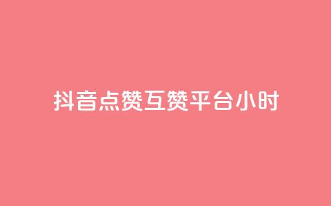 抖音点赞互赞平台24小时,抖音怎么与对方取得联系 - QQ访客与浏览量的区别 卡盟低价自助下单评论赞 第1张 抖音点赞互赞平台24小时,抖音怎么与对方取得联系 - QQ访客与浏览量的区别 卡盟低价自助下单评论赞 第1张