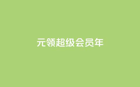 0.01元领qq超级会员1年,抖音免费领1000播放量网站 - 抖音免获得粉丝的软件 qq自助下单平台秒速 第1张 0.01元领qq超级会员1年,抖音免费领1000播放量网站 - 抖音免获得粉丝的软件 qq自助下单平台秒速 第1张