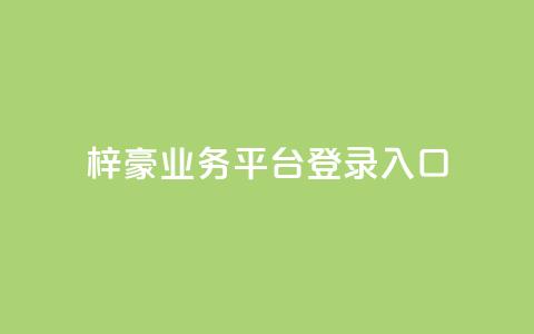 梓豪业务平台登录入口,抖音50点赞购买 - QQ免费千赞 快手播放量推送软件  第1张