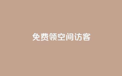 qq免费领空间100访客,免费领qqsvip会员 - qq空间说说赞自助下单ks QQ空间刷访客量的网站免费  第1张