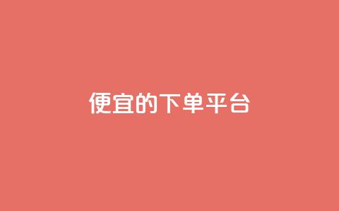 ks便宜的下单平台,粉丝一万点赞47万有钱赚吗 - 快手1元3000粉丝不掉粉丝 qq会员永久业务网站 第1张 ks便宜的下单平台,粉丝一万点赞47万有钱赚吗 - 快手1元3000粉丝不掉粉丝 qq会员永久业务网站 第1张