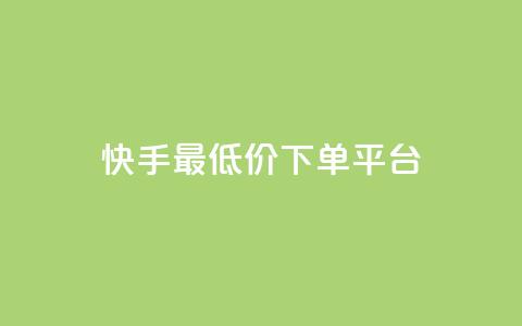 快手最低价下单平台,1元小红书秒刷1000粉 - 斗音业务赞 100赞0.5自助下单  第1张