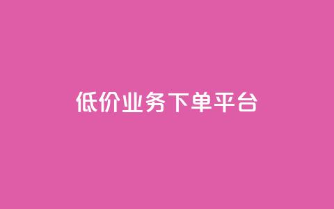KS低价业务下单平台,qq空间怎样会留下访客记录 - qq点赞业务 QQ怎么解除王者授权登录  第1张