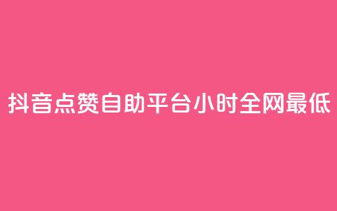 抖音点赞自助平台24小时全网最低,qq找回历史聊天记录免费 - 拼多多专业助力 邀请5位新朋友必得现金 第1张 抖音点赞自助平台24小时全网最低,qq找回历史聊天记录免费 - 拼多多专业助力 邀请5位新朋友必得现金 第1张