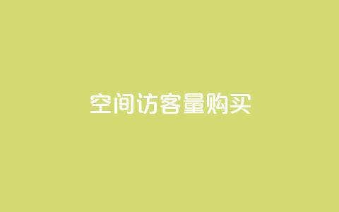 qq空间访客量10000购买,彩虹正版授权官网 - 快手浏览量500免费领取 抖音作品怎样购买点赞量 第1张 qq空间访客量10000购买,彩虹正版授权官网 - 快手浏览量500免费领取 抖音作品怎样购买点赞量 第1张