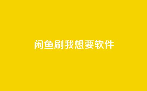 闲鱼刷我想要软件,全民k歌低价粉丝下单平台 - qq会员免费网 qq空间说说浏览量网站  第1张