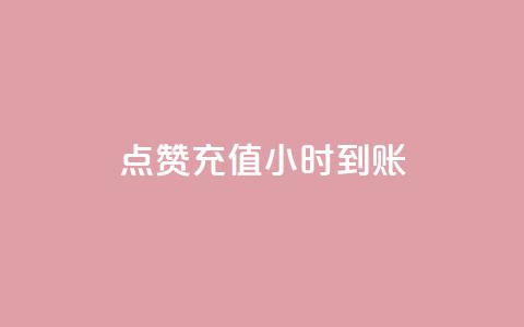 dy点赞充值24小时到账,卡盟24小时自助在线下单平台 - 抖音粉丝怎么弄的 1元3000粉丝全民K歌  第1张