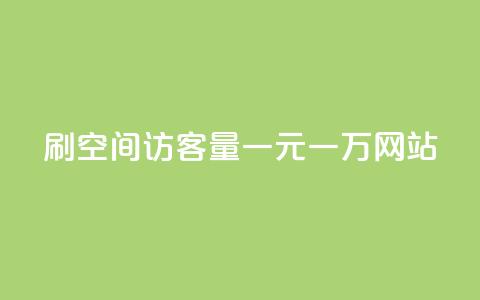 刷空间访客量一元一万网站,自助下单在线云商城 - 拼多多自助业务网 pdd现金大转盘助力网站免费  第1张