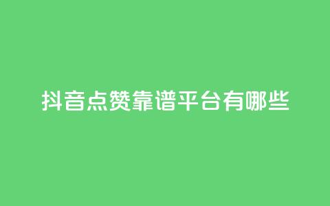 抖音点赞靠谱平台有哪些,dy1元买赞下单链接 - 低价下单平台业务 qq主页点赞链接在哪里 第1张 抖音点赞靠谱平台有哪些,dy1元买赞下单链接 - 低价下单平台业务 qq主页点赞链接在哪里 第1张